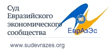Суд Евразийского экономического сообщества