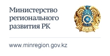 Министерство регионального развития РК