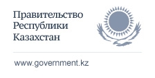 Правительство Республики Казахстан