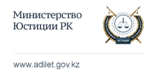 Министерство юстиции Республики Казахстан