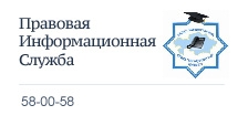 Правовая информационная служба
